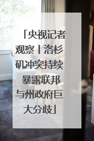 央视记者观察丨洛杉矶冲突持续 暴露联邦与州政府巨大分歧