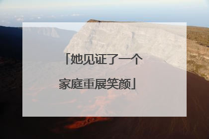 她见证了一个家庭重展笑颜