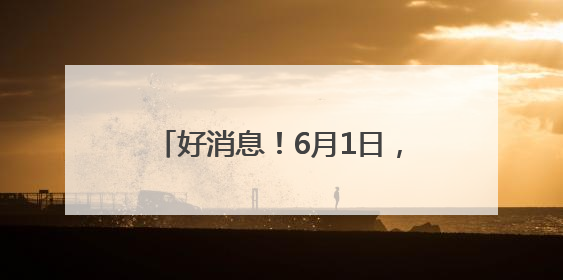 好消息！6月1日，这群人游石林免费！