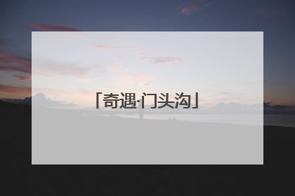 奇遇·门头沟
