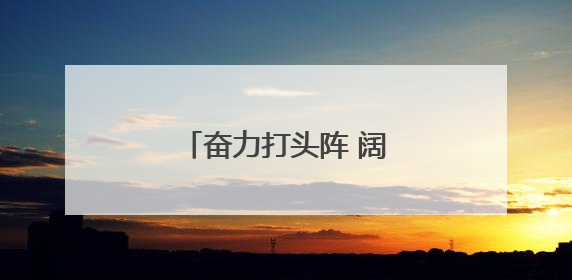 奋力打头阵 阔步走在前——经济大省挑大梁观察