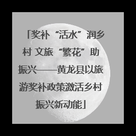 奖补“活水”润乡村 文旅“繁花”助振兴——黄龙县以旅游奖补政策激活乡村振兴新动能