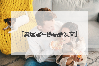奥运冠军徐嘉余发文