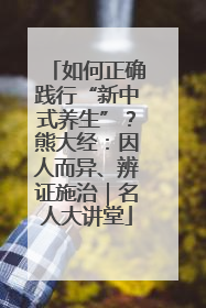 如何正确践行“新中式养生”？熊大经：因人而异、辨证施治｜名人大讲堂