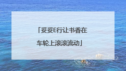 妥妥E行让书香在车轮上滚滚流动