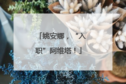 姚安娜，“入职”阿维塔！