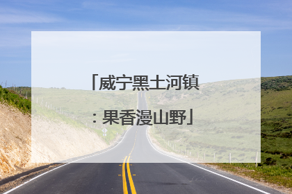 威宁黑土河镇：果香漫山野