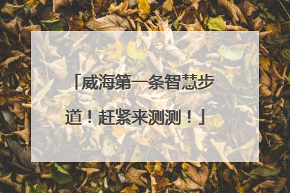 威海第一条智慧步道！赶紧来测测！