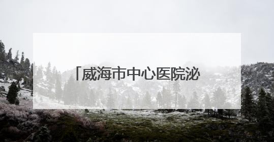 威海市中心医院泌尿外科：巧手再造“新膀胱” 患者重启“新生活”