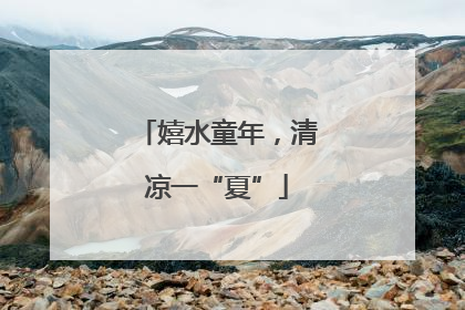 嬉水童年，清凉一“夏”