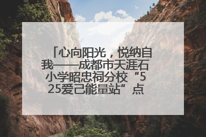 心向阳光，悦纳自我——成都市天涯石小学昭忠祠分校“525爱己能量站”点亮孩子心灵之旅