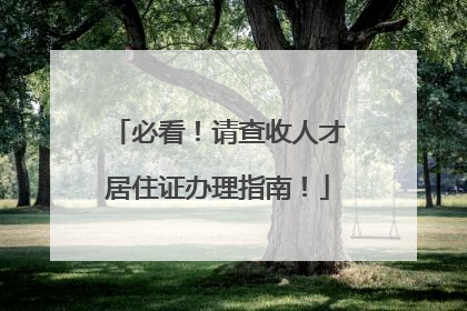 必看！请查收人才居住证办理指南！
