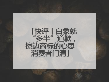 快评丨白象就“多半”道歉，擦边商标的心思消费者门清