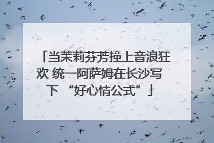 当茉莉芬芳撞上音浪狂欢 统一阿萨姆在长沙写下 “好心情公式”