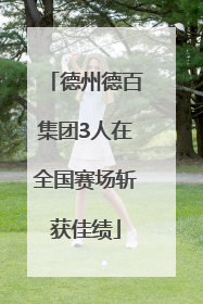 德州德百集团3人在全国赛场斩获佳绩