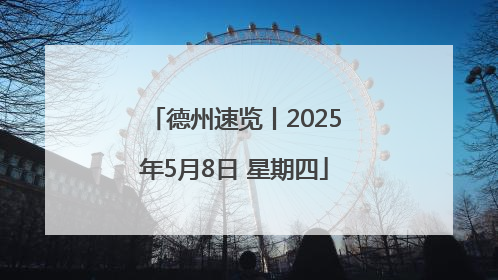 德州速览丨2025年5月8日 星期四
