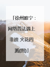 徐州睢宁：网络普法遇上非遗 火花四溅(图)