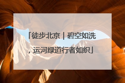 徒步北京｜碧空如洗，运河绿道行者如织