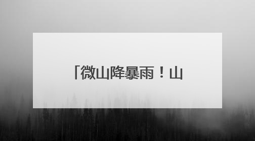 微山降暴雨！山东10市出现降雨 多地仍有小到中雨局部暴雨