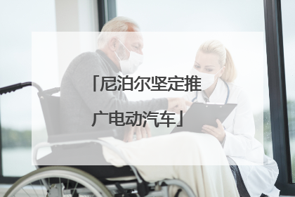 尼泊尔坚定推广电动汽车