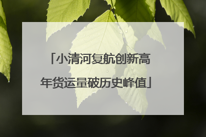小清河复航创新高 年货运量破历史峰值
