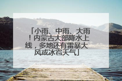 小雨、中雨、大雨！内蒙古大部降水上线，多地还有雷暴大风或冰雹天气