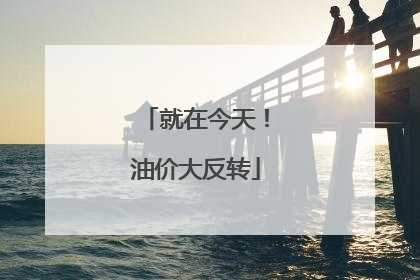 就在今天！油价大反转