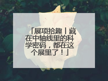 展项拾趣丨藏在中轴线里的科学密码，都在这个展里了！