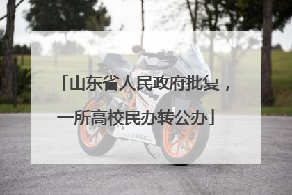 山东省人民政府批复，一所高校民办转公办