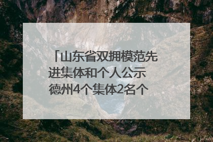 山东省双拥模范先进集体和个人公示 德州4个集体2名个人拟受表彰