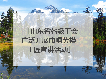 山东省各级工会广泛开展巾帼劳模工匠宣讲活动