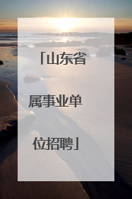 山东省属事业单位招聘
