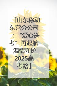 山东移动东营分公司：“爱心送考”再起航 温情守护2025高考路