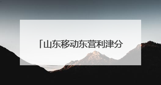 山东移动东营利津分公司：烈日下的坚守，心级服务的温度