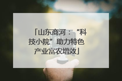 山东商河：“科技小院”助力特色产业富农增效