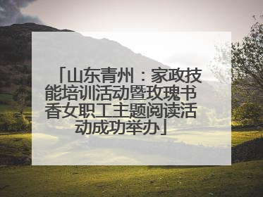 山东青州：家政技能培训活动暨玫瑰书香女职工主题阅读活动成功举办