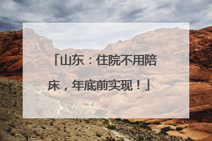 山东：住院不用陪床，年底前实现！