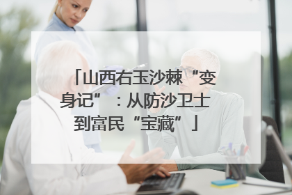 山西右玉沙棘“变身记”：从防沙卫士到富民“宝藏”
