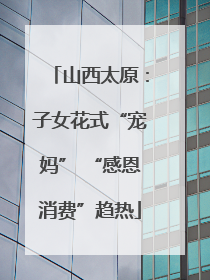 山西太原：子女花式“宠妈” “感恩消费”趋热
