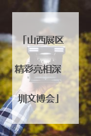 山西展区精彩亮相深圳文博会