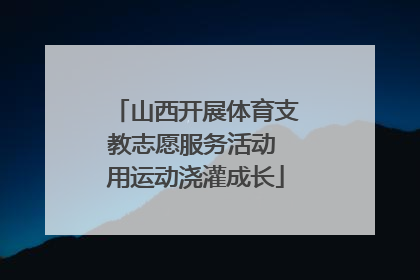 山西开展体育支教志愿服务活动 用运动浇灌成长