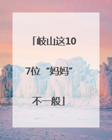 岐山这107位“妈妈”不一般
