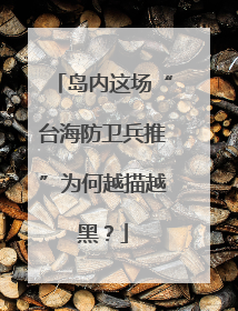 岛内这场“台海防卫兵推”为何越描越黑?