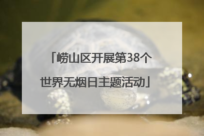 崂山区开展第38个世界无烟日主题活动
