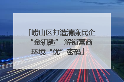 崂山区打造清廉民企“金钥匙” 解锁营商环境“优”密码