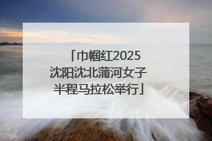 巾帼红2025沈阳沈北蒲河女子半程马拉松举行
