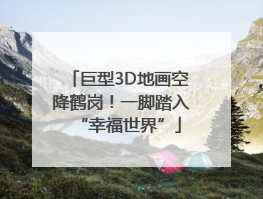 巨型3D地画空降鹤岗！一脚踏入“幸福世界”