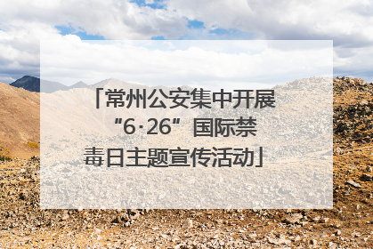 常州公安集中开展“6･26”国际禁毒日主题宣传活动