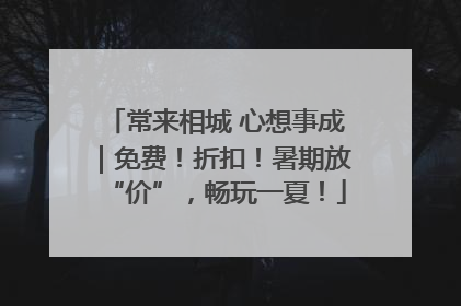 常来相城 心想事成｜免费！折扣！暑期放“价”，畅玩一夏！