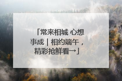 常来相城 心想事成｜相约端午，精彩抢鲜看→